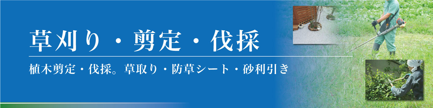 剪定・伐採・フェンス工事もお任せ下さい。