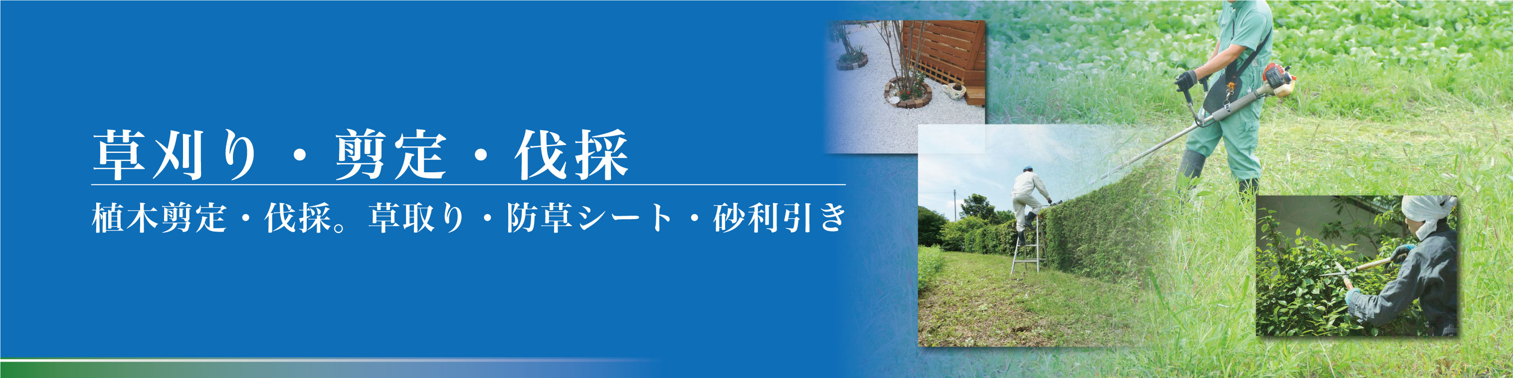 三重県の草刈りはマルクへ