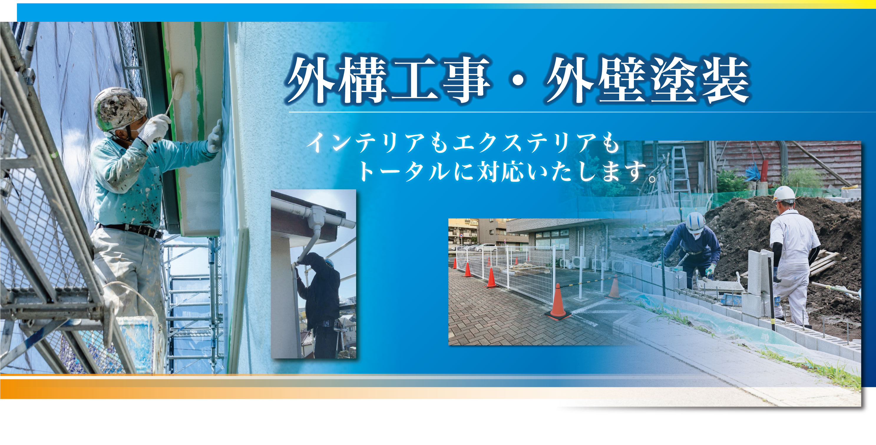 外構工事外壁塗装